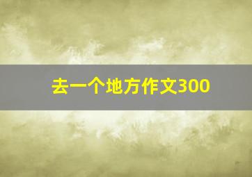 去一个地方作文300