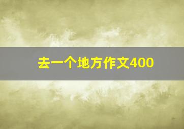 去一个地方作文400