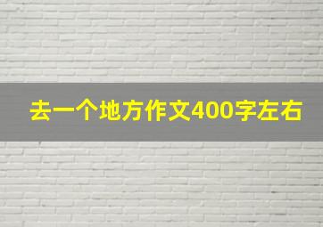 去一个地方作文400字左右