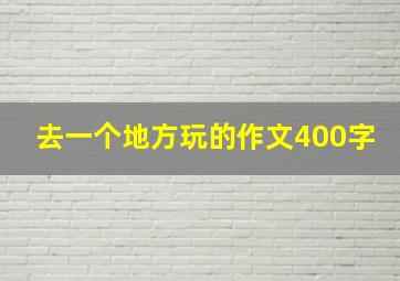 去一个地方玩的作文400字