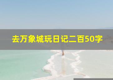 去万象城玩日记二百50字