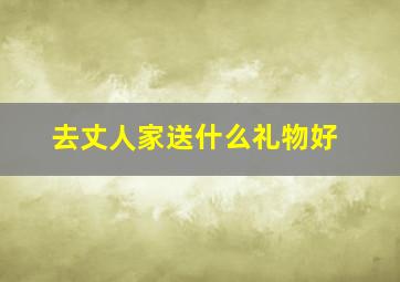 去丈人家送什么礼物好