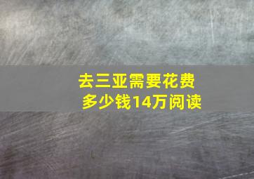 去三亚需要花费多少钱14万阅读