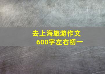 去上海旅游作文600字左右初一