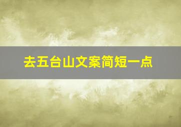 去五台山文案简短一点