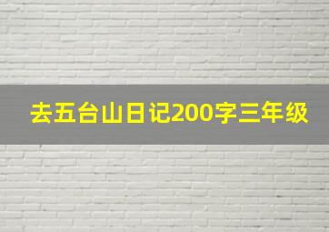 去五台山日记200字三年级