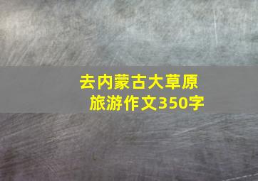 去内蒙古大草原旅游作文350字