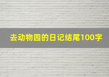 去动物园的日记结尾100字