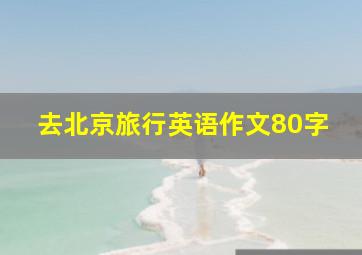 去北京旅行英语作文80字