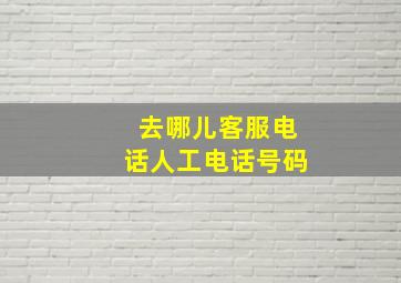 去哪儿客服电话人工电话号码