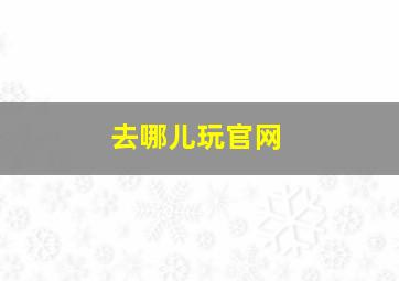 去哪儿玩官网