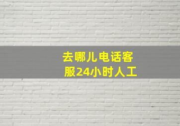 去哪儿电话客服24小时人工