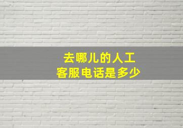 去哪儿的人工客服电话是多少