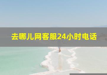 去哪儿网客服24小时电话