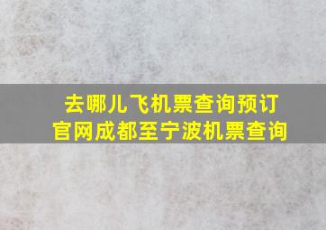 去哪儿飞机票查询预订官网成都至宁波机票查询