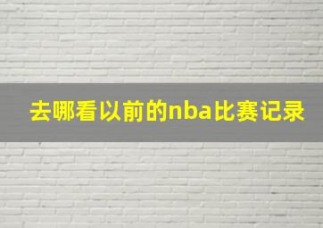 去哪看以前的nba比赛记录