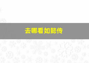 去哪看如懿传