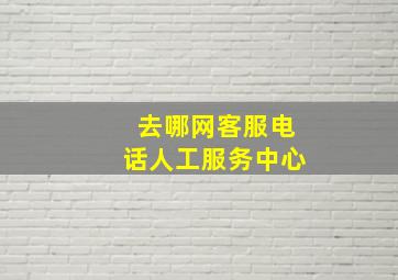 去哪网客服电话人工服务中心