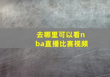 去哪里可以看nba直播比赛视频