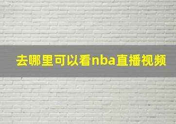 去哪里可以看nba直播视频