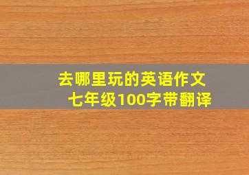 去哪里玩的英语作文七年级100字带翻译