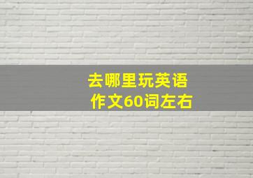 去哪里玩英语作文60词左右