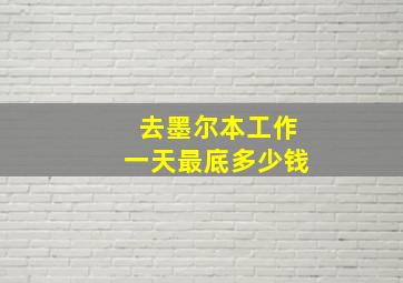 去墨尔本工作一天最底多少钱