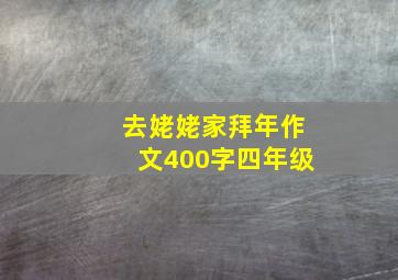 去姥姥家拜年作文400字四年级