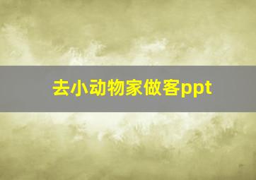 去小动物家做客ppt