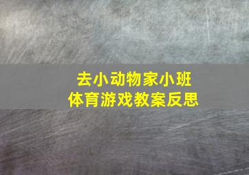 去小动物家小班体育游戏教案反思