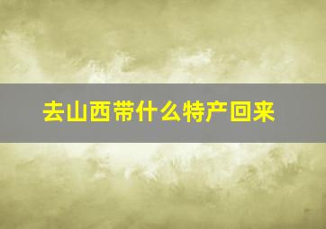 去山西带什么特产回来