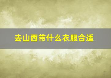 去山西带什么衣服合适