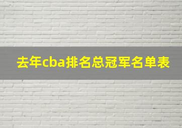 去年cba排名总冠军名单表