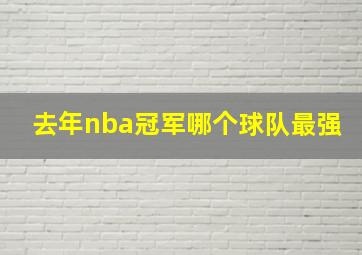 去年nba冠军哪个球队最强