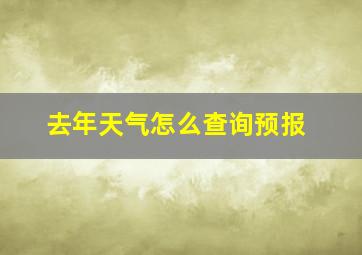 去年天气怎么查询预报