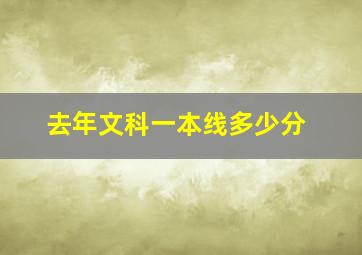 去年文科一本线多少分