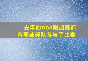 去年的nba附加赛都有哪些球队参与了比赛