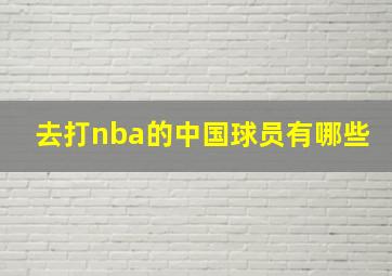 去打nba的中国球员有哪些