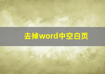 去掉word中空白页