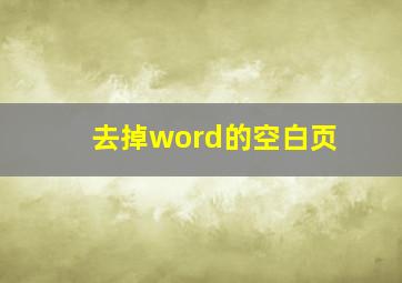 去掉word的空白页