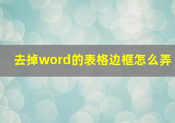 去掉word的表格边框怎么弄