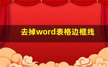 去掉word表格边框线