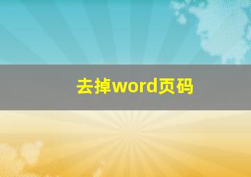 去掉word页码