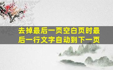 去掉最后一页空白页时最后一行文字自动到下一页