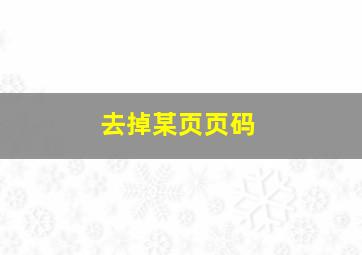 去掉某页页码