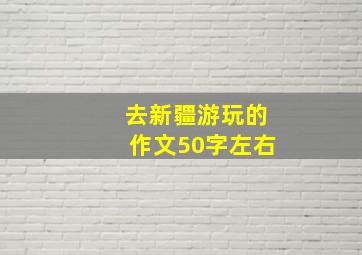 去新疆游玩的作文50字左右