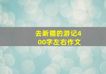 去新疆的游记400字左右作文