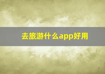 去旅游什么app好用