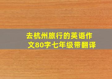 去杭州旅行的英语作文80字七年级带翻译