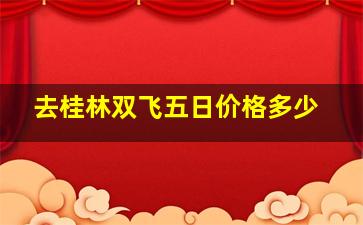 去桂林双飞五日价格多少